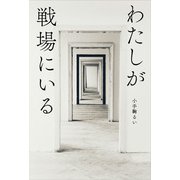 わたしが戦場にいる [単行本]