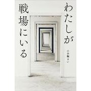 わたしが戦場にいる [単行本]