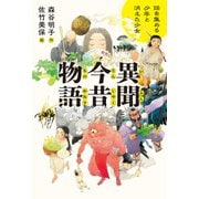異聞 今昔物語－話を集める少年と消えた少女 [単行本]