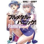 フルメタル・パニック!Family〈3〉(富士見ファンタジア文庫) [文庫]