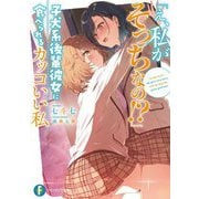 「え、私がそっちなの!?」子犬系後輩彼女に食べられるカッコいい私(富士見ファンタジア文庫) [文庫]