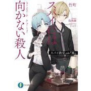 スパイ教室 side『鳳』 スパイには向かない殺人<1>(ファンタジア文庫) [文庫]