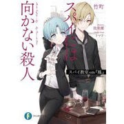 スパイ教室side『鳳』―スパイには向かない殺人(富士見ファンタジア文庫) [文庫]