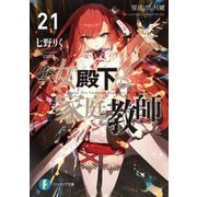 公女殿下の家庭教師〈21〉誓遂げし月鍵(富士見ファンタジア文庫) [文庫]