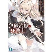 無限治癒の狂戦士 ～最狂一族の末息子に転生した俺、冷遇されている回復魔法を極めて世界最強へと至る～<1>(ファンタジア文庫) [文庫]