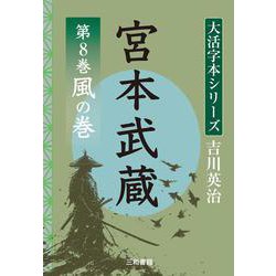 吉川英治　大活字本シリーズ　宮本武蔵　第8巻　 空の巻 [単行本]