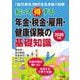 2026年版　知って得する年金・税金・雇用・健康保険の基礎知識 [単行本]