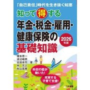 知って得する年金・税金・雇用・健康保険の基礎知識〈2026年版〉―「自己責任」時代を生き抜く知恵 [単行本]