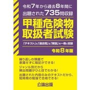 甲種危険物取扱者試験〈令和8年版〉―令和7年から過去8年間に出題された735問収録 [単行本]