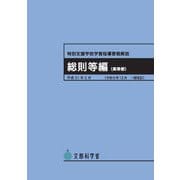 特別支援学校学習指導要領解説 総則等編（高等部） [単行本]