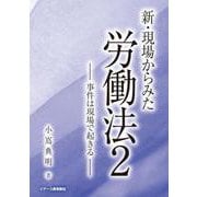新・現場からみた労働法２－事件は現場で起きる－ [単行本]