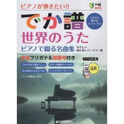 （超初級）ピアノが弾きたい！！ でか譜 《世界のうた ピアノで綴る名曲集》 やさしい初心者レパートリー [単行本]