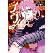 ラヴィ THE MUSIC NOVEL 2 ギゼンシャ・クライシス<2>(MF文庫J) [文庫]