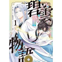 碧雲物語 ～女のおれが霊法界の男子校に入ったら～ 1<1>(フロース　コミック) [コミック]