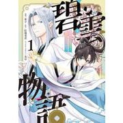 碧雲物語 ～女のおれが霊法界の男子校に入ったら～ 1<1>(フロース　コミック) [コミック]