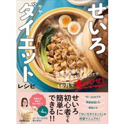せいろダイエットレシピ 食事制限なし！1食置きかえるだけで1か月で4kgやせ！ [単行本]
