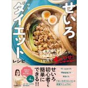 せいろダイエットレシピ 食事制限なし！1食置きかえるだけで1か月で4kgやせ！ [単行本]