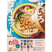せいろダイエットレシピ 食事制限なし！1食置きかえるだけで1か月で4kgやせ！ [単行本]