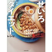 せいろダイエットレシピ―食事制限なし!1食置きかえるだけで1か月で4kgやせ! [単行本]