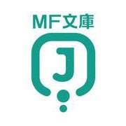 五つ星ギャル、僕に沼る。<1>（MF文庫J） [文庫]