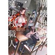 崩壊世界の魔法杖職人２　小冊子付き特装版<2> [単行本]