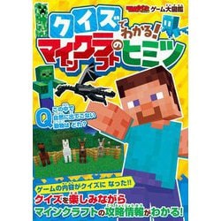 クイズでわかる!マインクラフトのヒミツ(てれびげーむマガジンゲーム大図鑑) [単行本]
