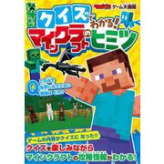 クイズでわかる!マインクラフトのヒミツ(てれびげーむマガジンゲーム大図鑑) [単行本]