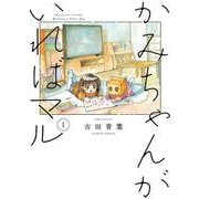 かみちゃんがいればマル　（１）<1>(ハルタコミックス) [コミック]