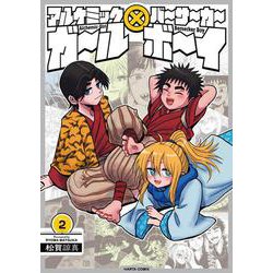 アルケミックガール×バーサーカーボーイ　２<2>(ハルタコミックス) [コミック]