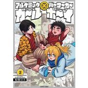 アルケミックガール×バーサーカーボーイ　２<2>(ハルタコミックス) [コミック]