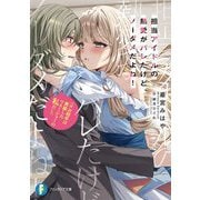 担当アイドルの熱愛がバレたけど、ノーダメだよね!―※お相手は男装したマネージャーの私だし(富士見ファンタジア文庫) [文庫]