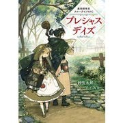 プレシャスデイズ―魔術師育成スローライフRPG [単行本]