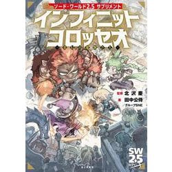 ソード・ワールド2.5サプリメント インフィニットコロッセオ ‐夢幻の魔物たち‐<1> [単行本]