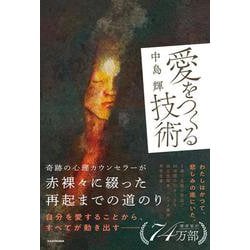 愛をつくる技術 [単行本]