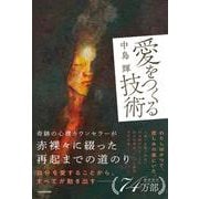 愛をつくる技術 [単行本]