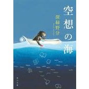 空想の海 一般文庫版 (角川文庫) [文庫]