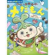 角川まんが科学シリーズ 科学でカンペキ！ メだもん 学校生活の不思議をつきとめろ！(角川まんが学習シリーズ) [全集叢書]