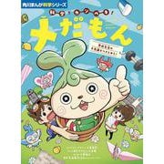 角川まんが科学シリーズ 科学でカンペキ！ メだもん 学校生活の不思議をつきとめろ！(角川まんが学習シリーズ) [全集叢書]