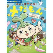 科学でカンペキ!メだもん―学校生活の不思議をつきとめろ!(角川まんが科学シリーズ) [全集叢書]