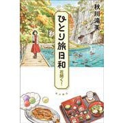 ひとり旅日和　花開く！ [単行本]