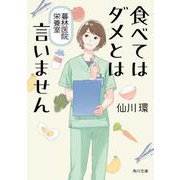 食べてはダメとは言いません 暮林医院栄養室(角川文庫) [文庫]