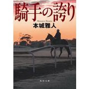 騎手の誇り 一般文庫版 (角川文庫) [文庫]