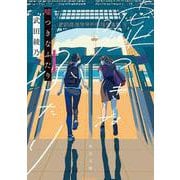 嘘つきなふたり(角川文庫) [文庫]