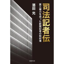司法記者伝―第三権力を追った新聞記者の取材簿 [単行本]