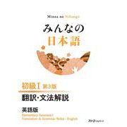 みんなの日本語 初級Ⅰ 第３版 翻訳・文法解説 英語版 [単行本]