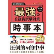 最強の公務員試験対策「時事本」2026年度版(書籍－公務員試験「最強」シリーズ) [単行本]