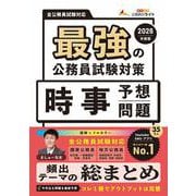 最強の公務員試験対策「時事予想問題」2026年度版(書籍－公務員試験「最強」シリーズ) [単行本]