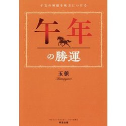 午年の勝運―干支の神様を味方につける [単行本]