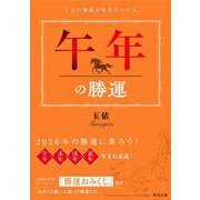 午年の勝運 [単行本]