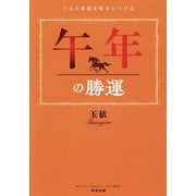 午年の勝運―干支の神様を味方につける [単行本]
